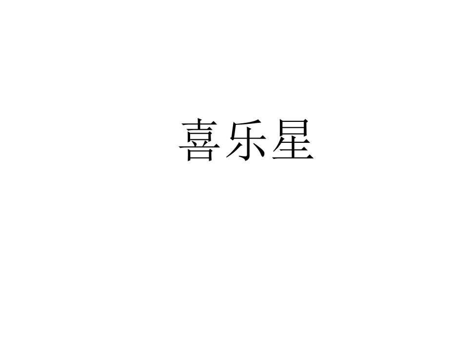喜乐星