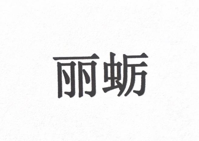 丽蛎