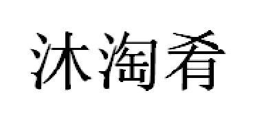 沐淘肴