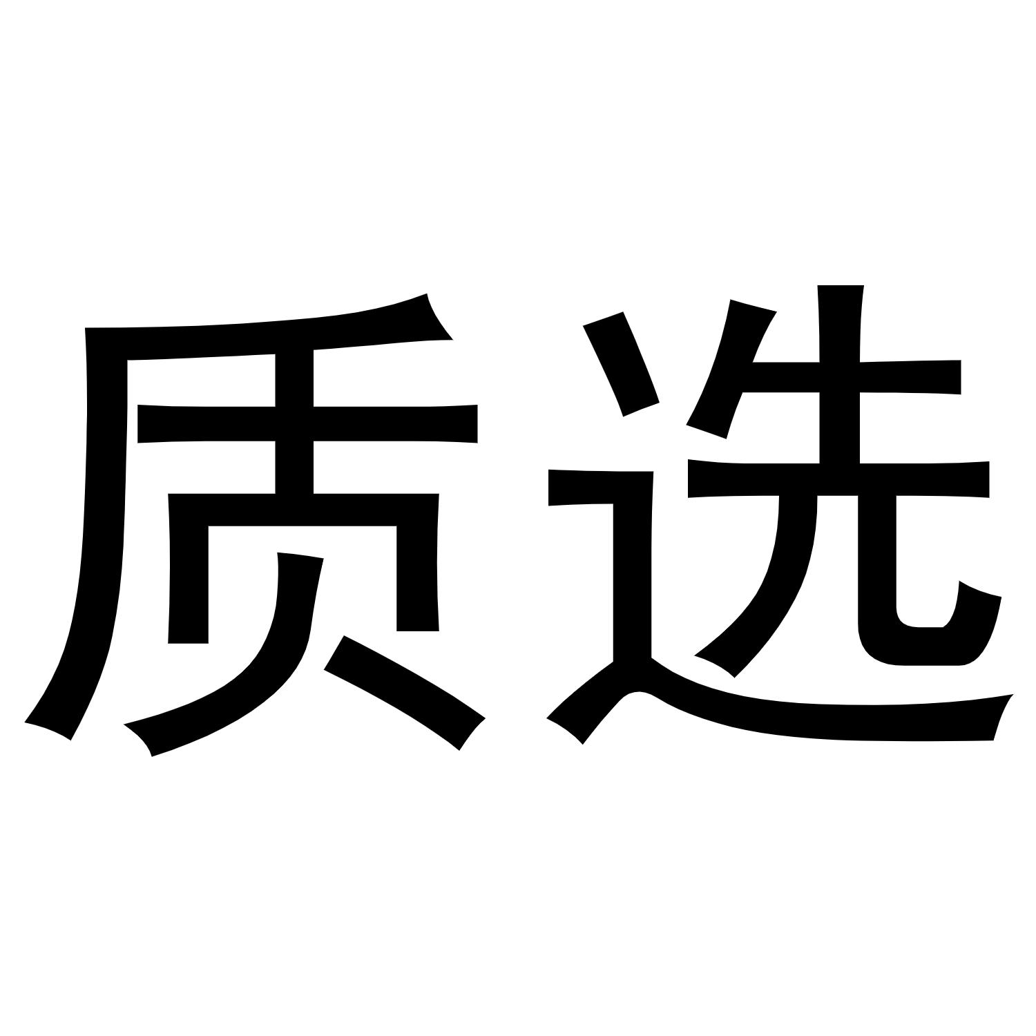 质选