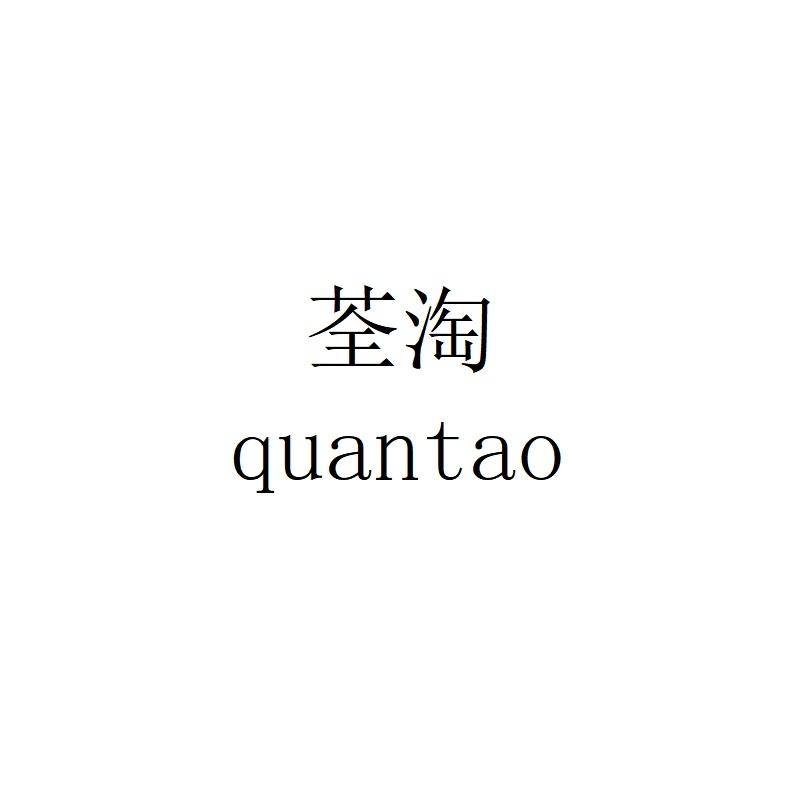 荃淘