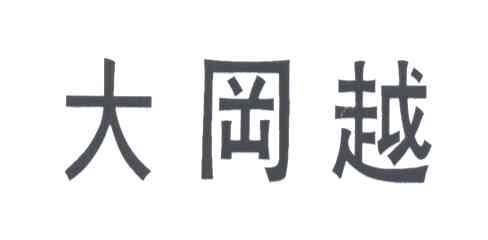 大冈越