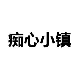 痴心小镇