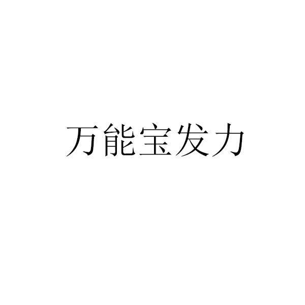 万能宝发力