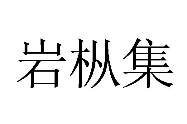 岩枞集