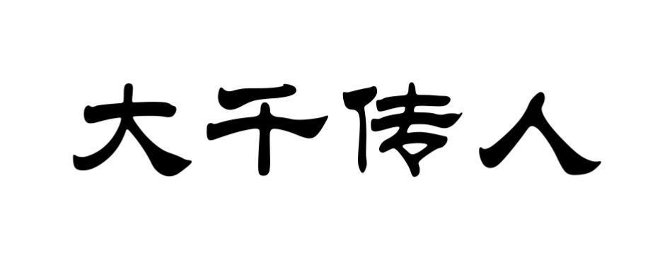 大千传人