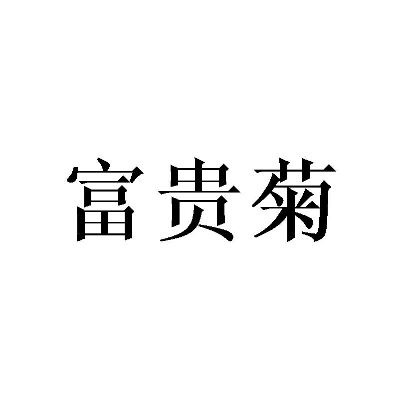 富贵菊