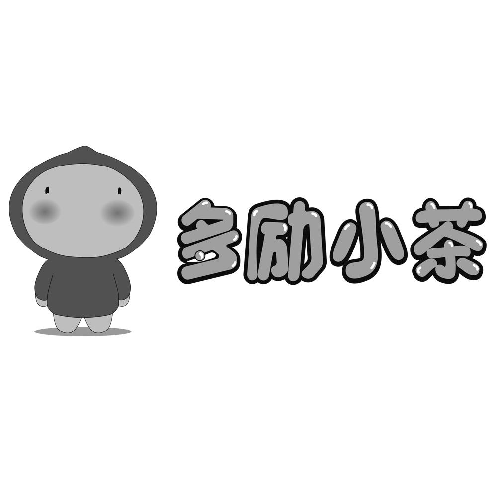 多励小茶