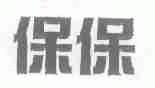 保保