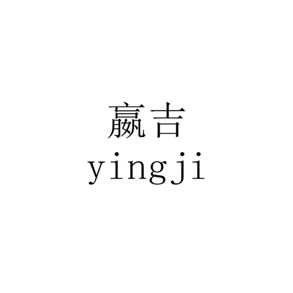 嬴吉