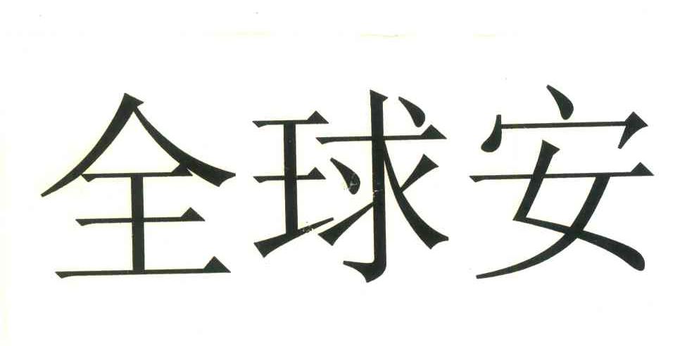 全球安