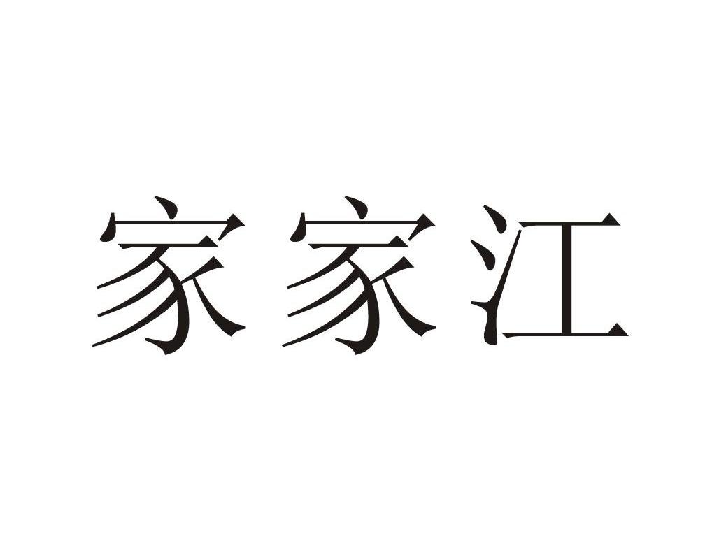 家家江