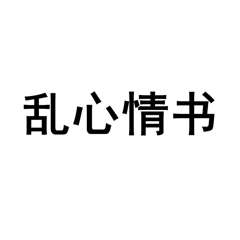 乱心情书