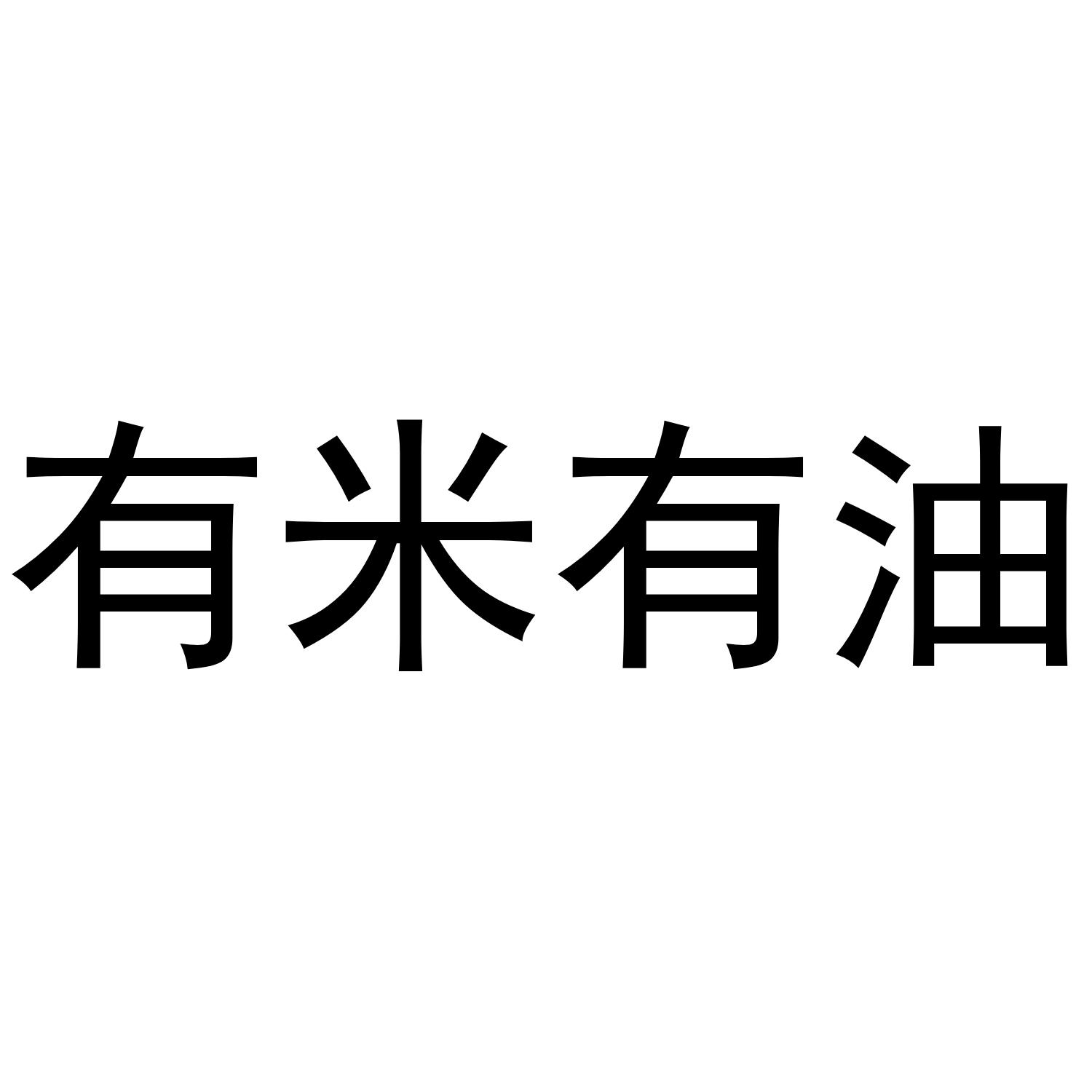 有米有油