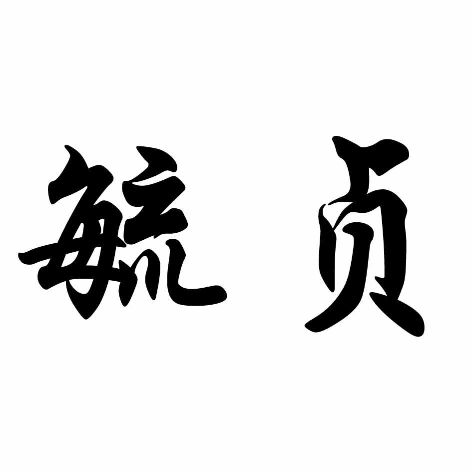 毓贞