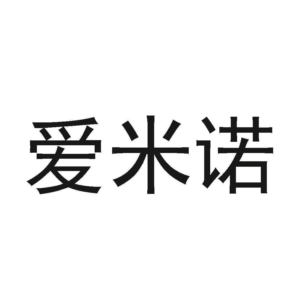 爱米诺