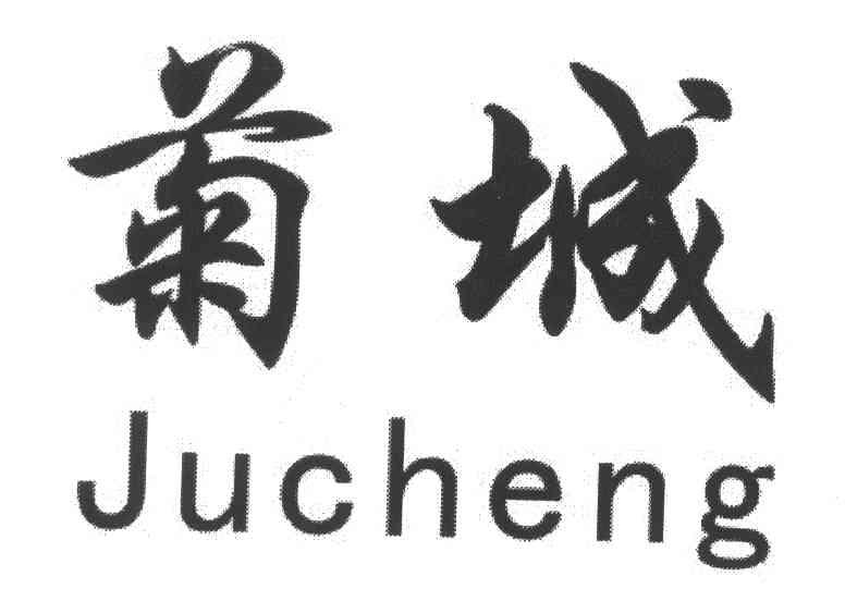 菊城