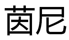 茵尼