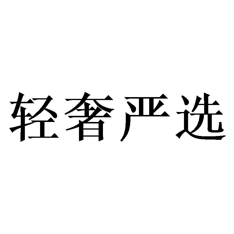 轻奢严选