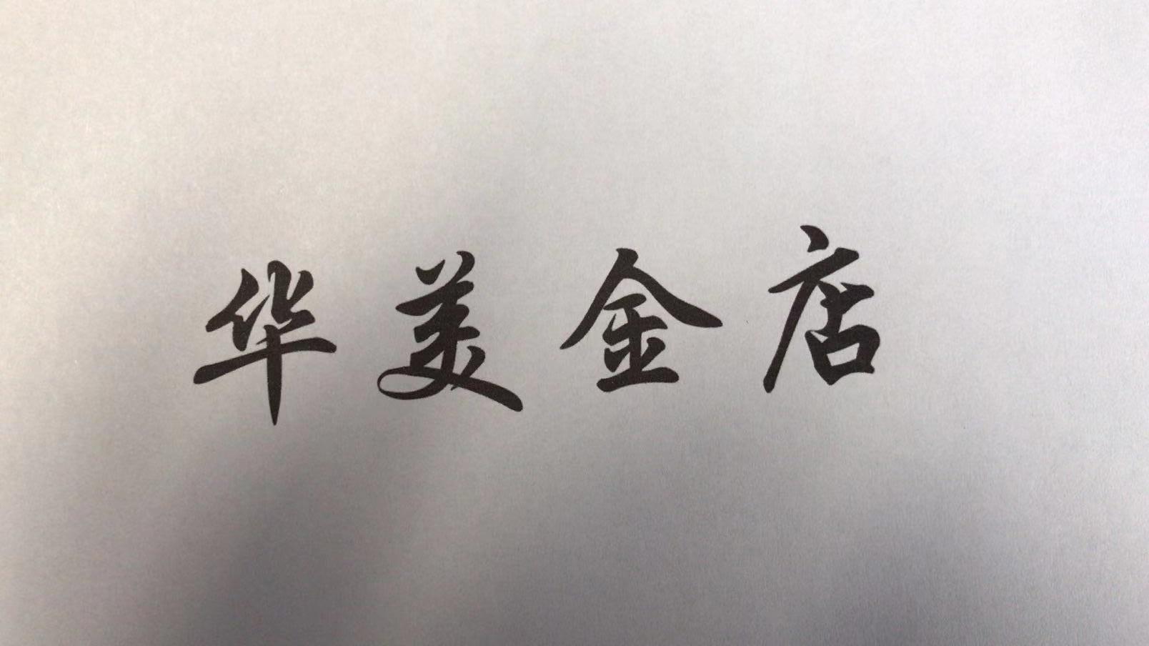华美金店