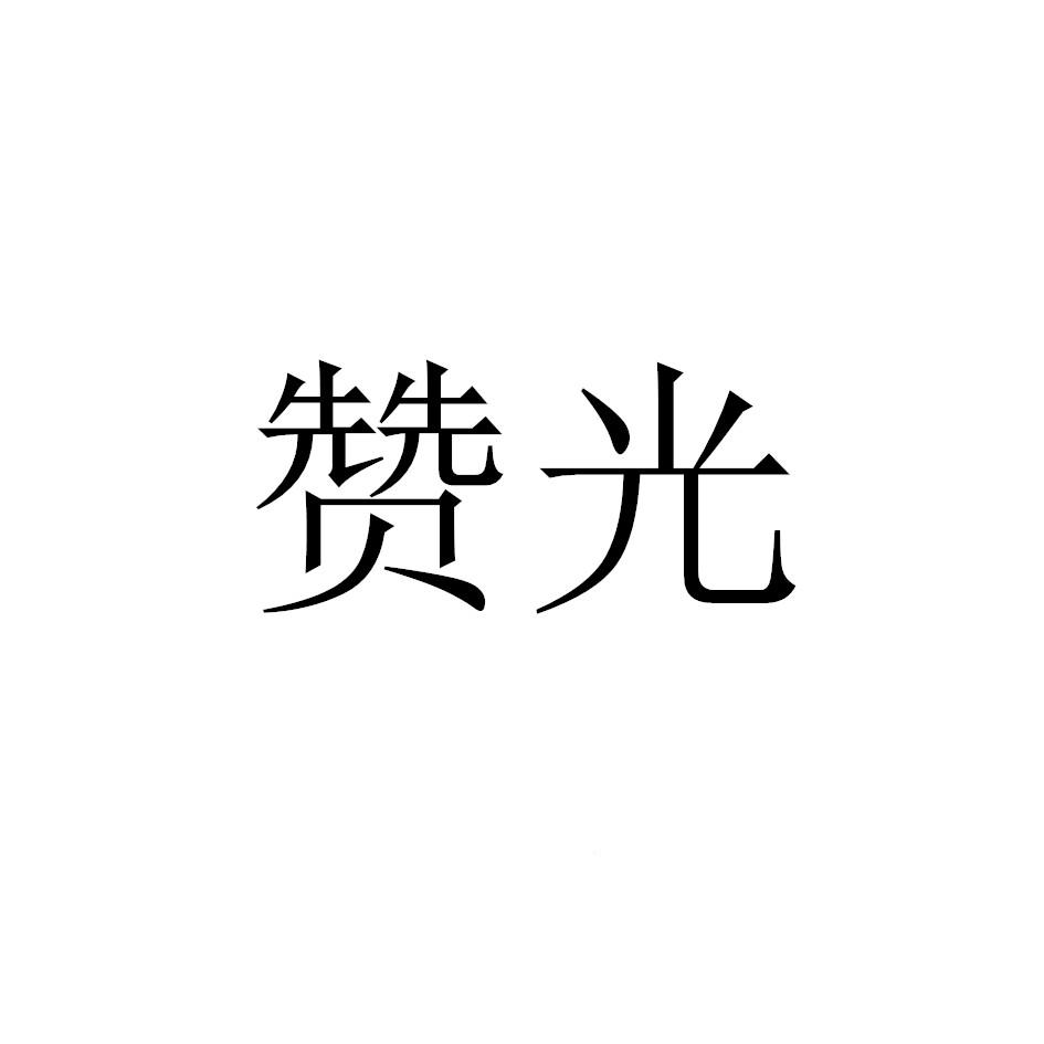 赞光