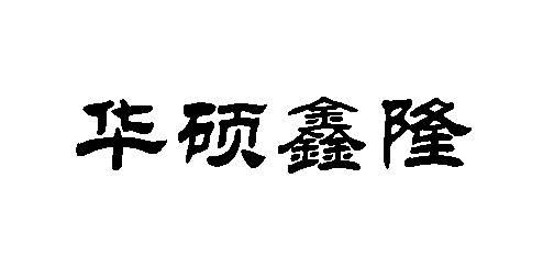 华硕鑫隆