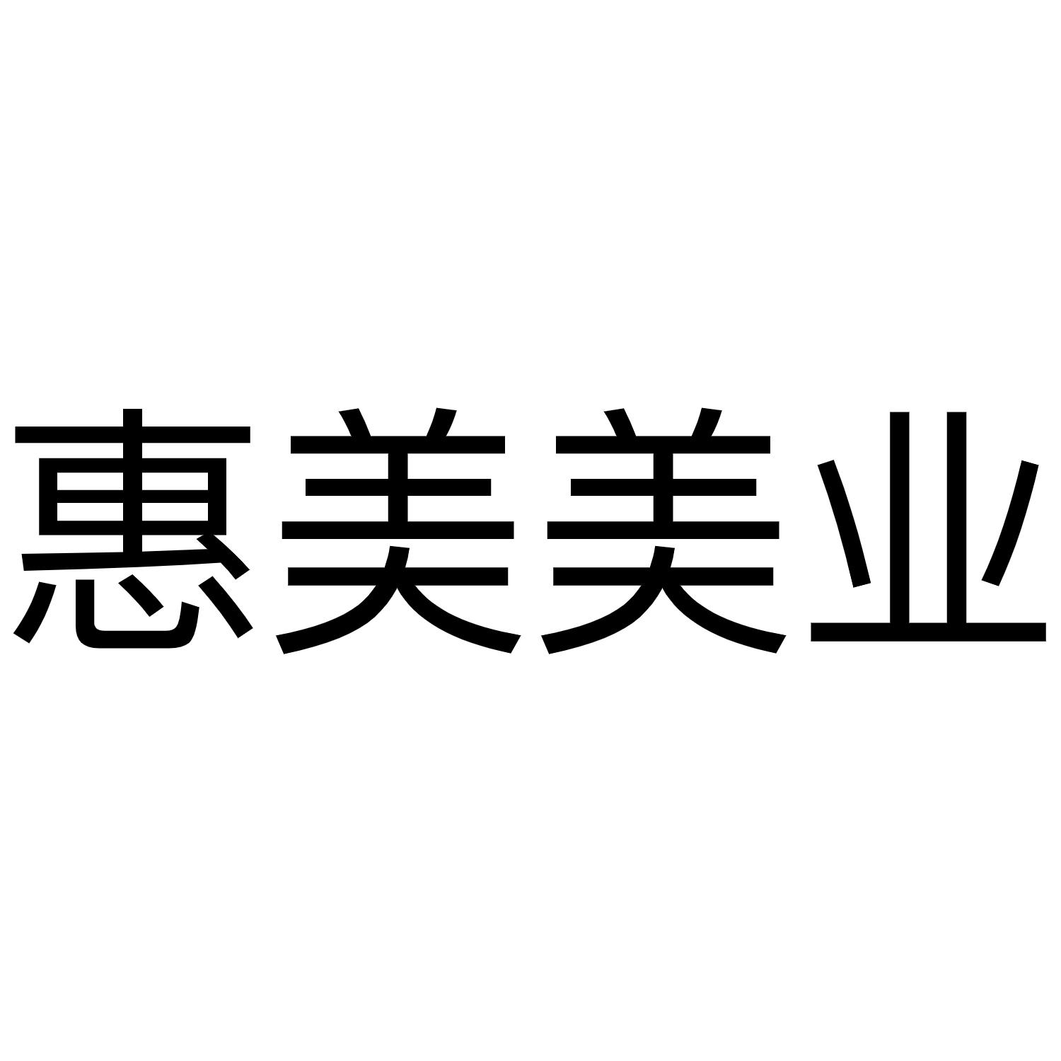 惠美美业