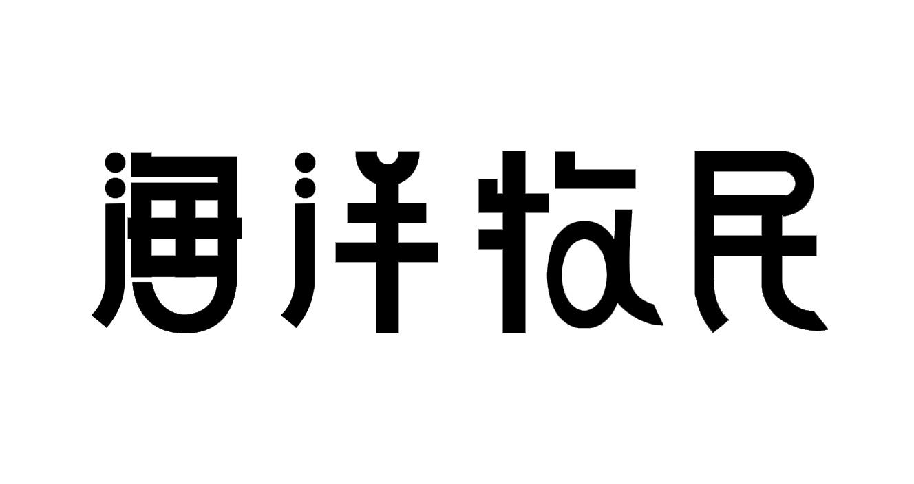 海洋牧民
