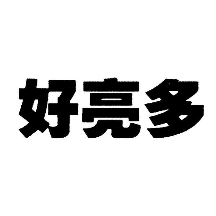 好亮多