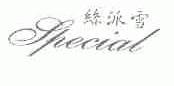 丝派雪;SPECIAL