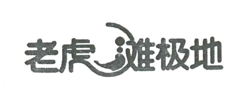老虎滩极地