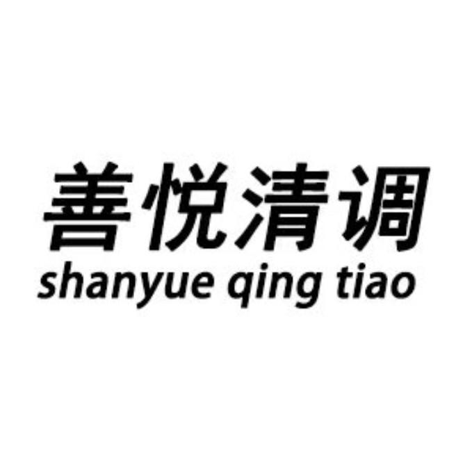 善悦清调