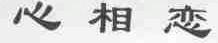 心相恋