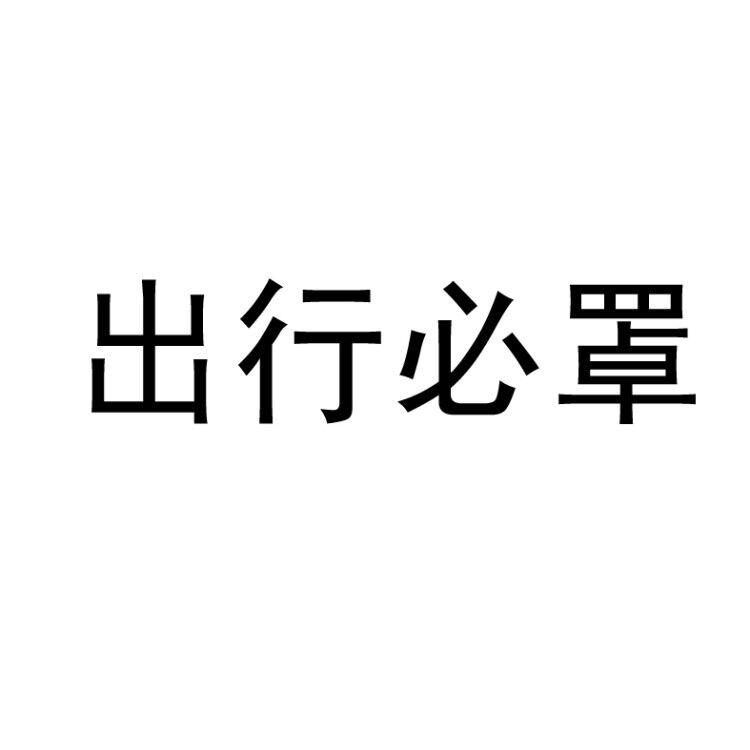 出行必罩