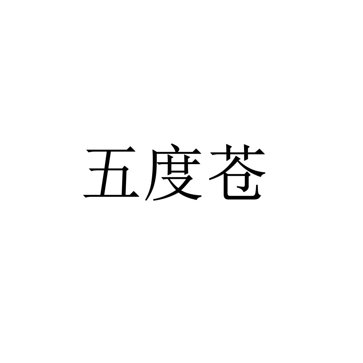 五度苍