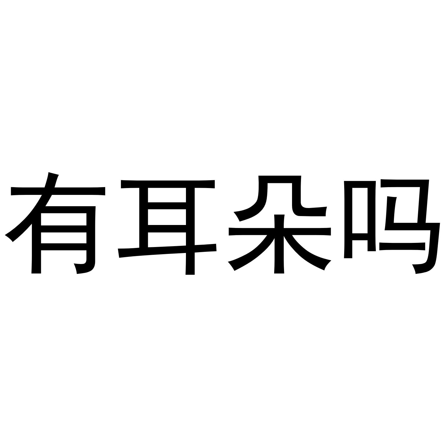有耳朵吗