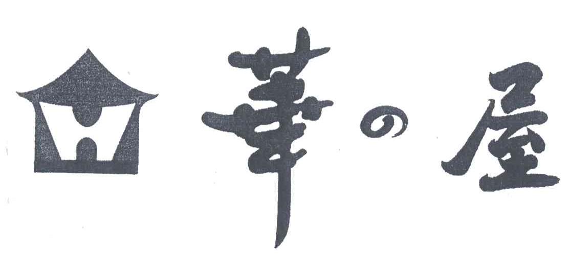 华屋;H