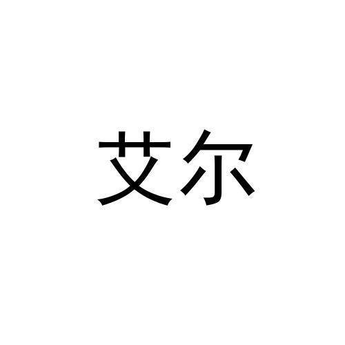 艾尔