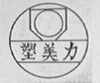 塑美力
