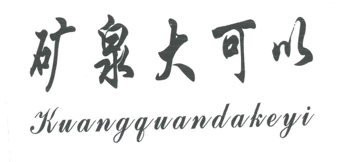 矿泉大可以