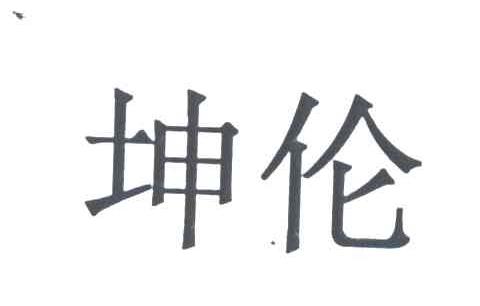 坤伦