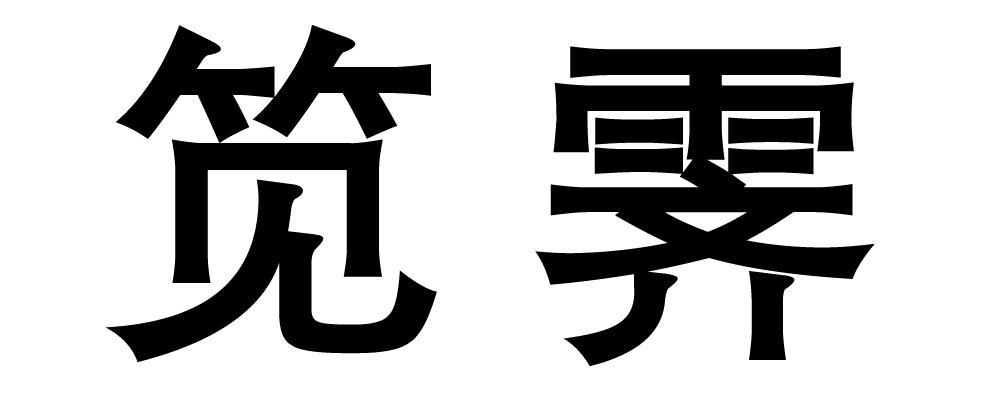 笕霁