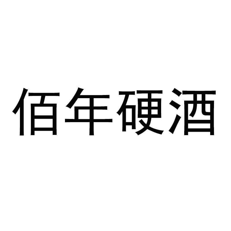 佰年硬酒