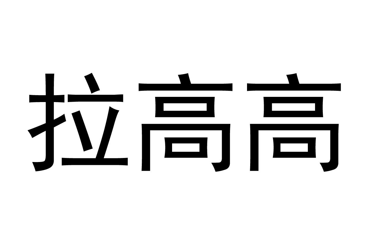 拉高高