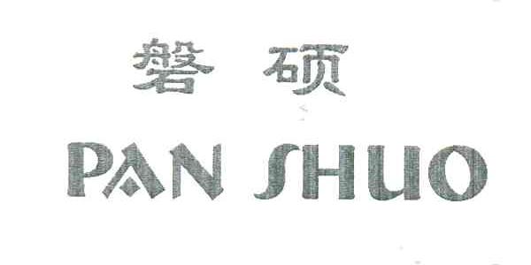 磐硕