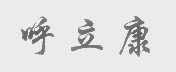 呼立康