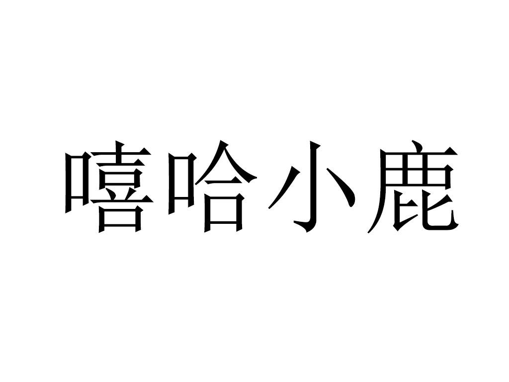 嘻哈小鹿