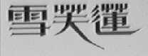 雪芙莲