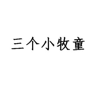三个小牧童