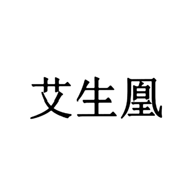 艾生凰